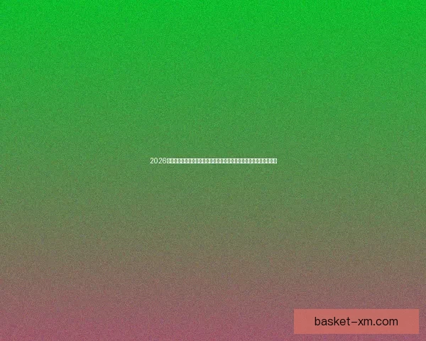 2026年国际足联世界杯精彩预告：全球足球盛宴即将启幕，期待新英雄崛起