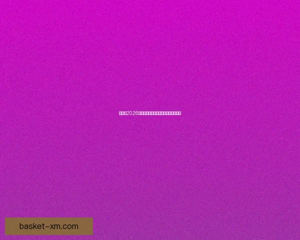 世界杯2026精彩预测指南全方位解析球队夺冠走势