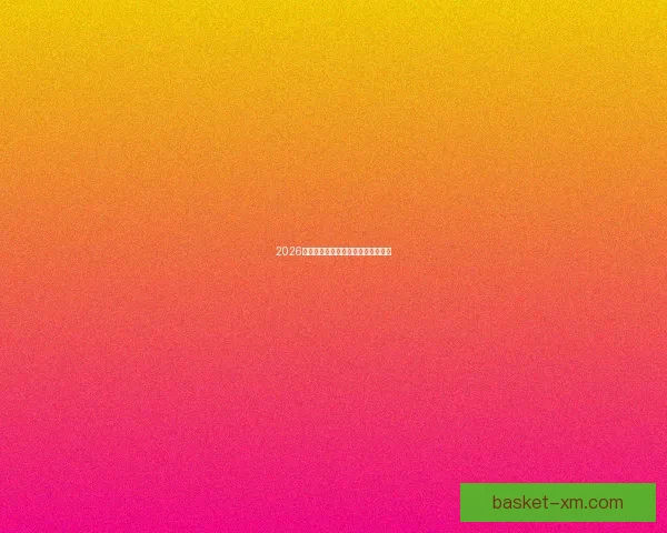 2026世界杯黑马崛起之路精彩赛程全解析